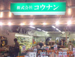生鮮市場コウナン 本郷台駅前店 生鮮市場コウナン 本郷台駅前店